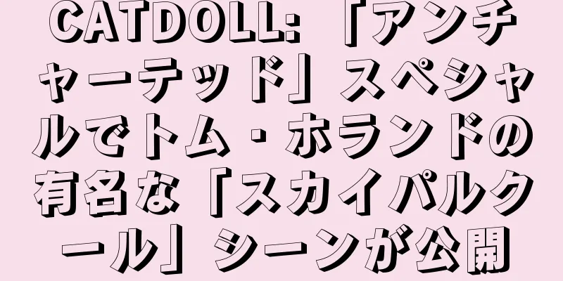 CATDOLL: 「アンチャーテッド」スペシャルでトム・ホランドの有名な「スカイパルクール」シーンが公開