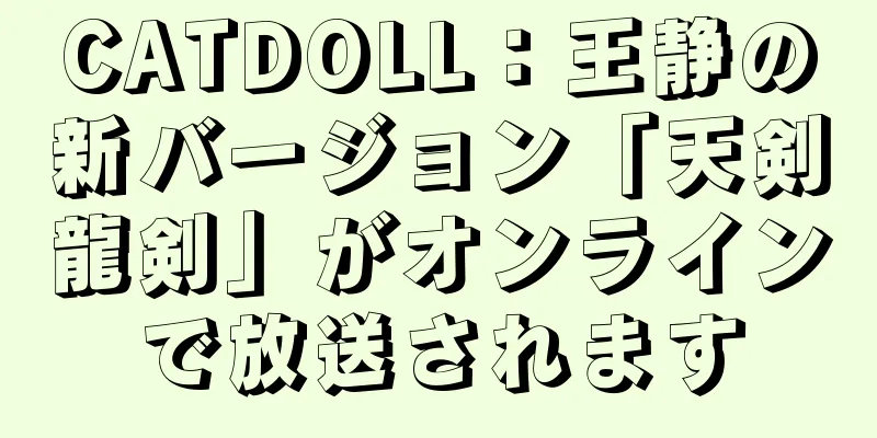 CATDOLL：王静の新バージョン「天剣龍剣」がオンラインで放送されます