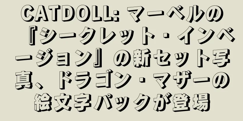 CATDOLL: マーベルの『シークレット・インベージョン』の新セット写真、ドラゴン・マザーの絵文字パックが登場