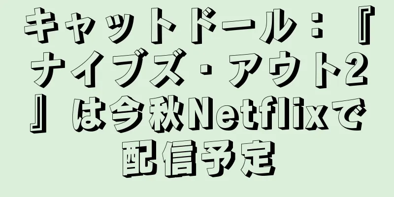 キャットドール：『ナイブズ・アウト2』は今秋Netflixで配信予定