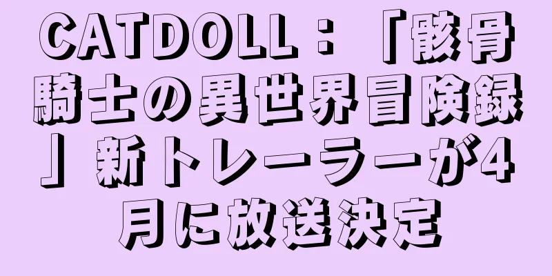 CATDOLL：「骸骨騎士の異世界冒険録」新トレーラーが4月に放送決定