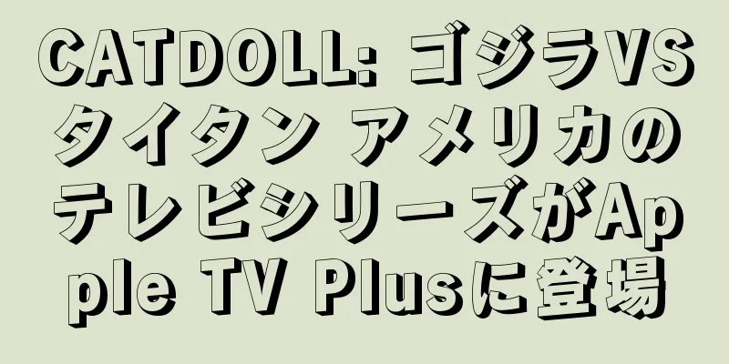 CATDOLL: ゴジラVSタイタン アメリカのテレビシリーズがApple TV Plusに登場