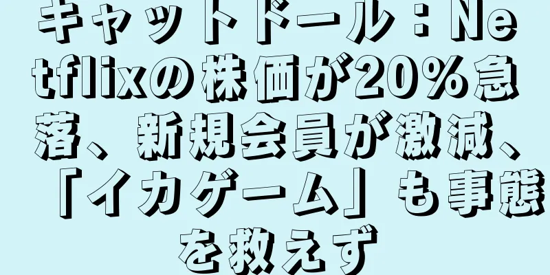 キャットドール：Netflixの株価が20％急落、新規会員が激減、「イカゲーム」も事態を救えず