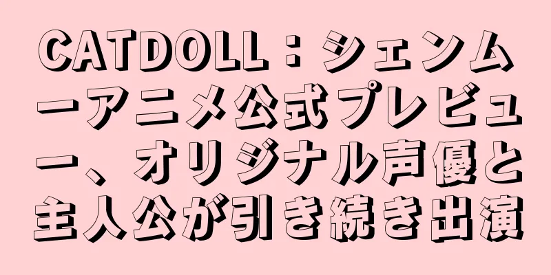 CATDOLL：シェンムーアニメ公式プレビュー、オリジナル声優と主人公が引き続き出演