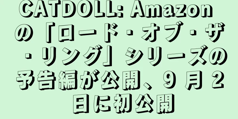 CATDOLL: Amazon の「ロード・オブ・ザ・リング」シリーズの予告編が公開、9 月 2 日に初公開