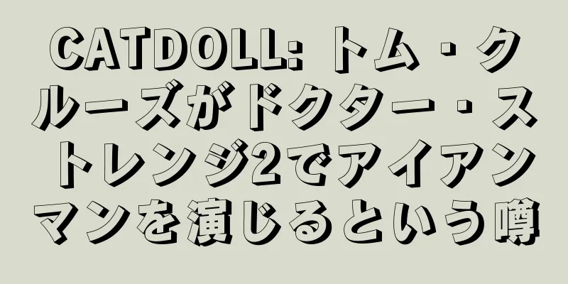 CATDOLL: トム・クルーズがドクター・ストレンジ2でアイアンマンを演じるという噂