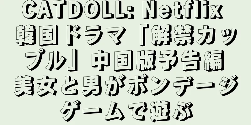 CATDOLL: Netflix 韓国ドラマ「解禁カップル」中国版予告編 美女と男がボンデージゲームで遊ぶ