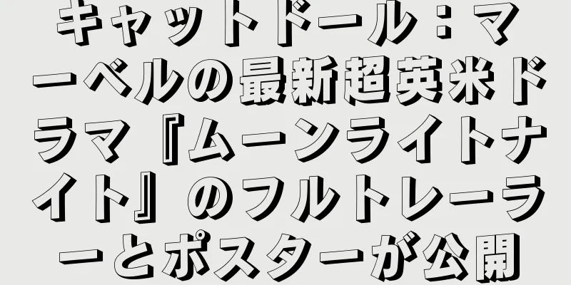 キャットドール：マーベルの最新超英米ドラマ『ムーンライトナイト』のフルトレーラーとポスターが公開