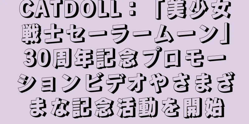 CATDOLL：「美少女戦士セーラームーン」30周年記念プロモーションビデオやさまざまな記念活動を開始