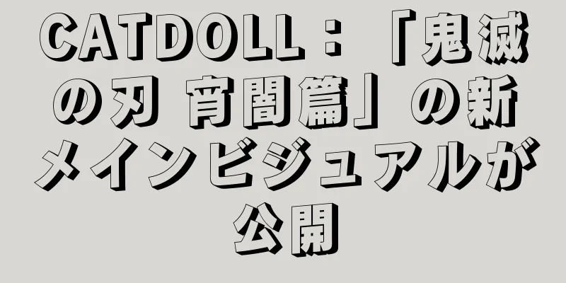CATDOLL：「鬼滅の刃 宵闇篇」の新メインビジュアルが公開