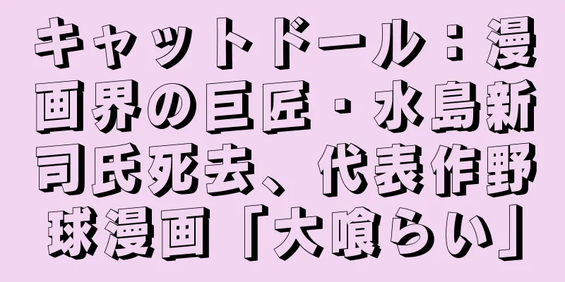 キャットドール：漫画界の巨匠・水島新司氏死去、代表作野球漫画「大喰らい」