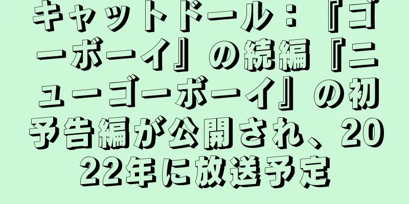 キャットドール：『ゴーボーイ』の続編『ニューゴーボーイ』の初予告編が公開され、2022年に放送予定