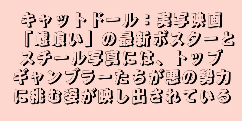 キャットドール：実写映画「嘘喰い」の最新ポスターとスチール写真には、トップギャンブラーたちが悪の勢力に挑む姿が映し出されている