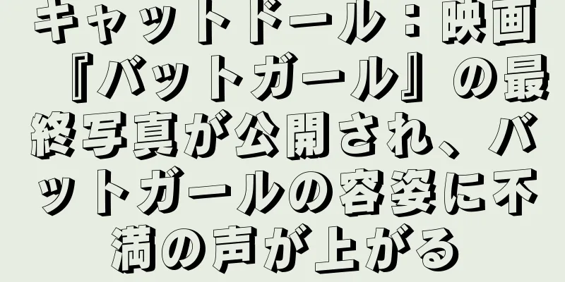 キャットドール：映画『バットガール』の最終写真が公開され、バットガールの容姿に不満の声が上がる