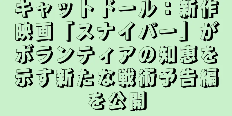 キャットドール：新作映画「スナイパー」がボランティアの知恵を示す新たな戦術予告編を公開