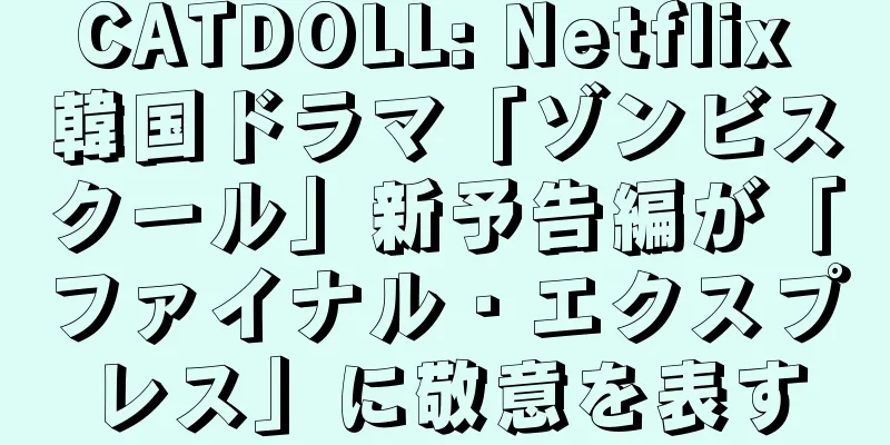 CATDOLL: Netflix 韓国ドラマ「ゾンビスクール」新予告編が「ファイナル・エクスプレス」に敬意を表す