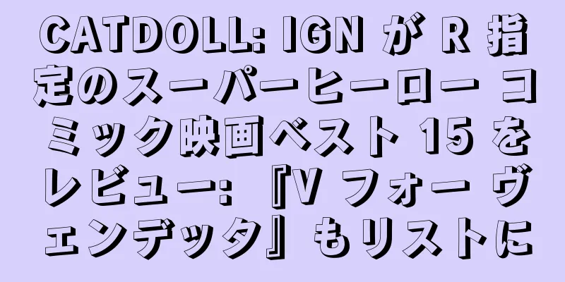 CATDOLL: IGN が R 指定のスーパーヒーロー コミック映画ベスト 15 をレビュー: 『V フォー ヴェンデッタ』もリストに