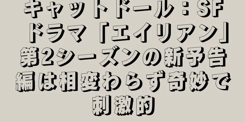 キャットドール：SFドラマ「エイリアン」第2シーズンの新予告編は相変わらず奇妙で刺激的