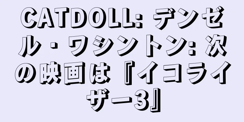 CATDOLL: デンゼル・ワシントン: 次の映画は『イコライザー3』