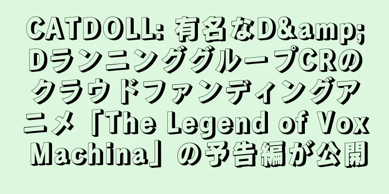 CATDOLL: 有名なD&DランニンググループCRのクラウドファンディングアニメ「The Legend of Vox Machina」の予告編が公開
