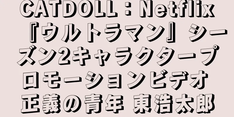 CATDOLL：Netflix『ウルトラマン』シーズン2キャラクタープロモーションビデオ 正義の青年 東浩太郎