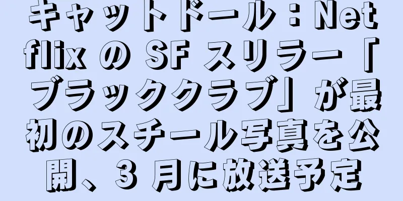 キャットドール：Netflix の SF スリラー「ブラッククラブ」が最初のスチール写真を公開、3 月に放送予定