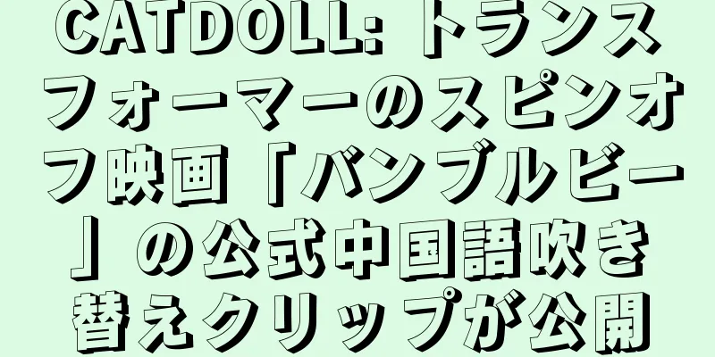 CATDOLL: トランスフォーマーのスピンオフ映画「バンブルビー」の公式中国語吹き替えクリップが公開