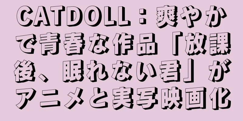 CATDOLL：爽やかで青春な作品「放課後、眠れない君」がアニメと実写映画化