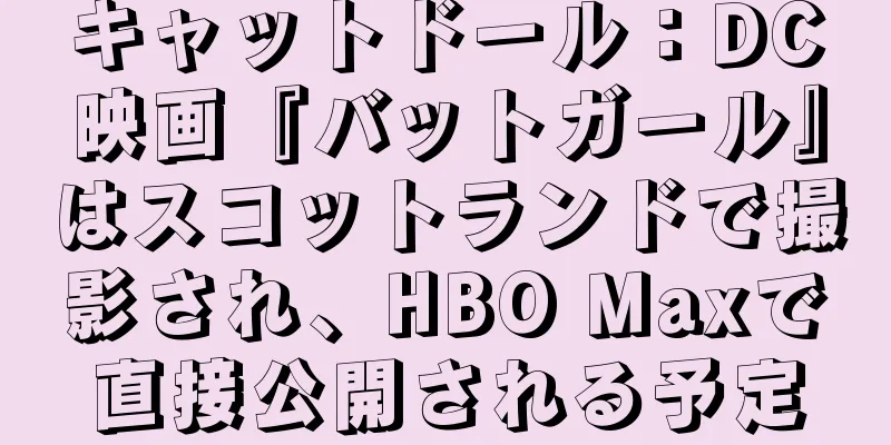 キャットドール：DC映画『バットガール』はスコットランドで撮影され、HBO Maxで直接公開される予定