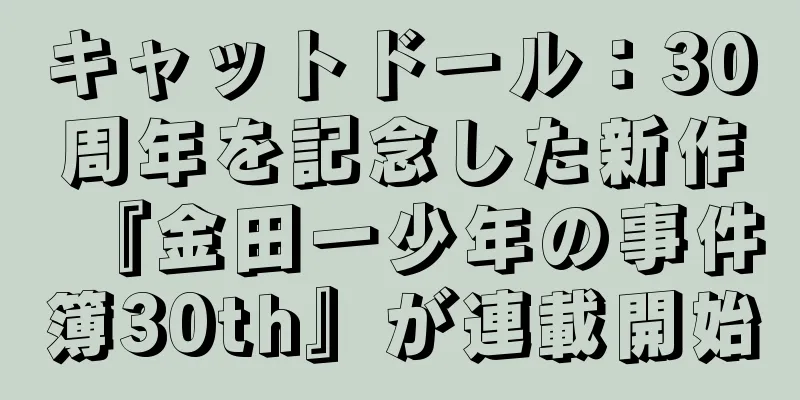 キャットドール：30周年を記念した新作『金田一少年の事件簿30th』が連載開始