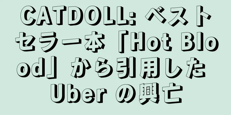 CATDOLL: ベストセラー本「Hot Blood」から引用した Uber の興亡