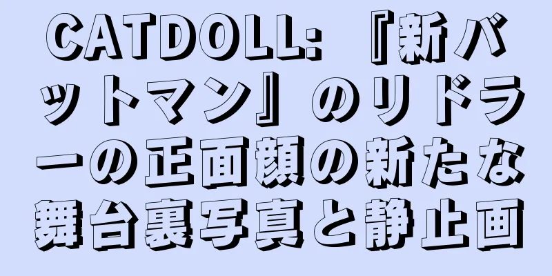 CATDOLL: 『新バットマン』のリドラーの正面顔の新たな舞台裏写真と静止画