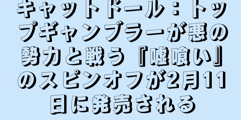 キャットドール：トップギャンブラーが悪の勢力と戦う『嘘喰い』のスピンオフが2月11日に発売される