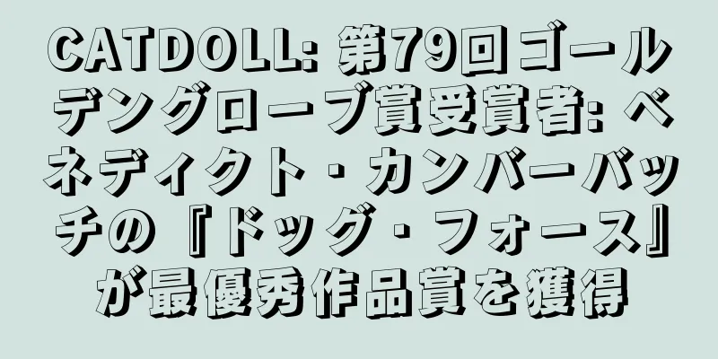 CATDOLL: 第79回ゴールデングローブ賞受賞者: ベネディクト・カンバーバッチの『ドッグ・フォース』が最優秀作品賞を獲得