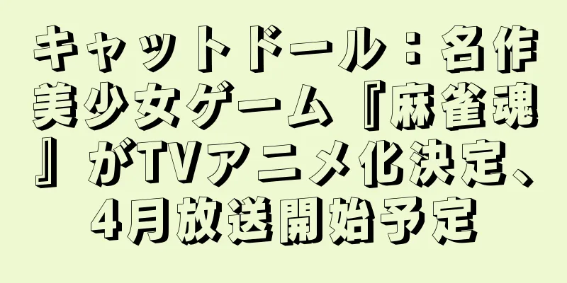 キャットドール：名作美少女ゲーム『麻雀魂』がTVアニメ化決定、4月放送開始予定