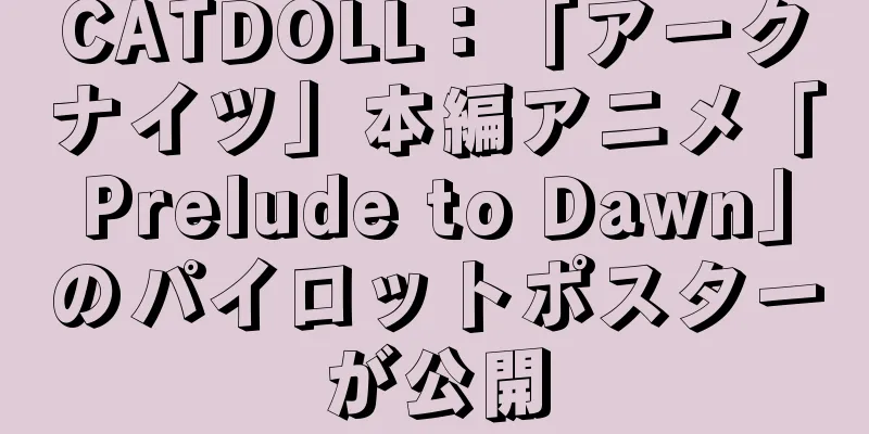 CATDOLL：「アークナイツ」本編アニメ「Prelude to Dawn」のパイロットポスターが公開