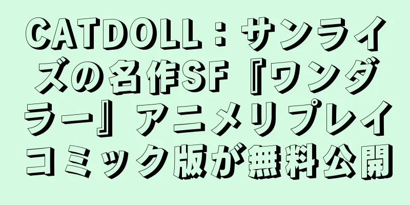 CATDOLL：サンライズの名作SF『ワンダラー』アニメリプレイコミック版が無料公開
