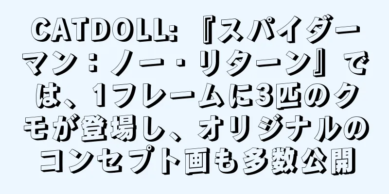 CATDOLL: 『スパイダーマン：ノー・リターン』では、1フレームに3匹のクモが登場し、オリジナルのコンセプト画も多数公開