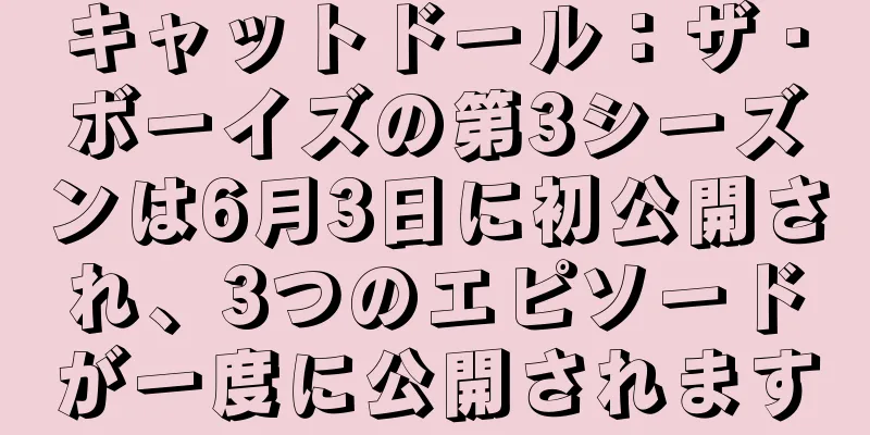 キャットドール：ザ・ボーイズの第3シーズンは6月3日に初公開され、3つのエピソードが一度に公開されます