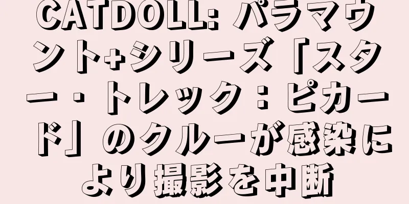 CATDOLL: パラマウント+シリーズ「スター・トレック：ピカード」のクルーが感染により撮影を中断