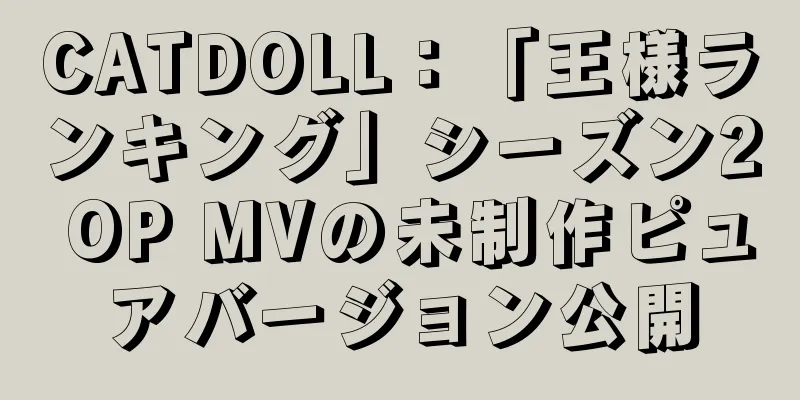 CATDOLL：「王様ランキング」シーズン2 OP MVの未制作ピュアバージョン公開