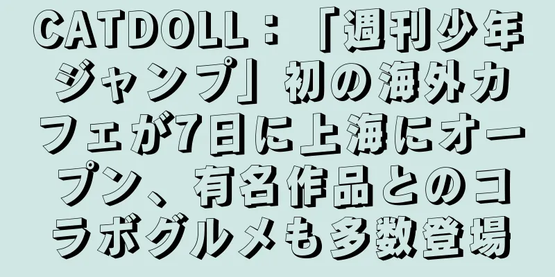 CATDOLL：「週刊少年ジャンプ」初の海外カフェが7日に上海にオープン、有名作品とのコラボグルメも多数登場