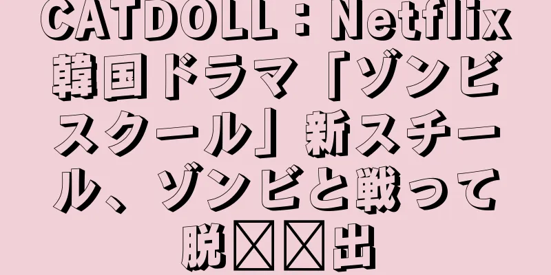 CATDOLL：Netflix韓国ドラマ「ゾンビスクール」新スチール、ゾンビと戦って脱​​出