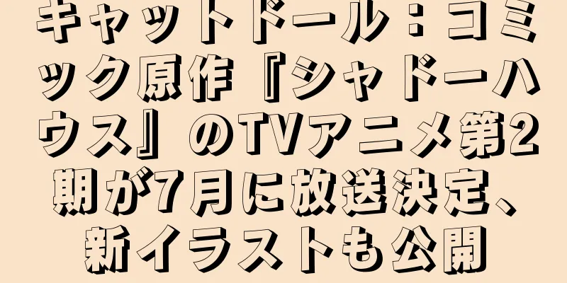 キャットドール：コミック原作『シャドーハウス』のTVアニメ第2期が7月に放送決定、新イラストも公開