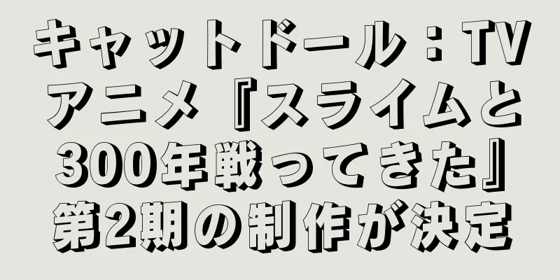 キャットドール：TVアニメ『スライムと300年戦ってきた』第2期の制作が決定