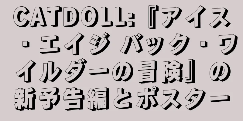 CATDOLL:『アイス・エイジ バック・ワイルダーの冒険』の新予告編とポスター