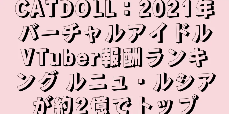 CATDOLL：2021年バーチャルアイドルVTuber報酬ランキング ルニュ・ルシアが約2億でトップ