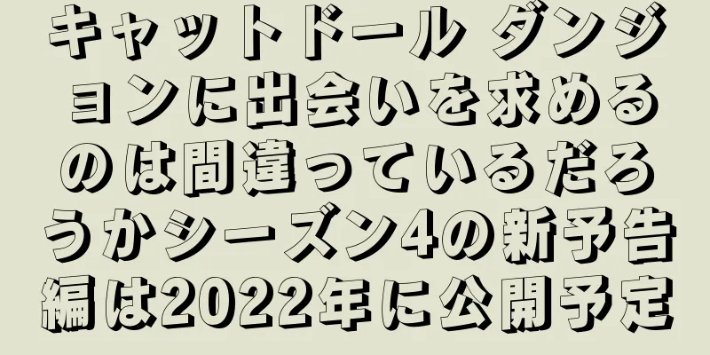 キャットドール ダンジョンに出会いを求めるのは間違っているだろうかシーズン4の新予告編は2022年に公開予定