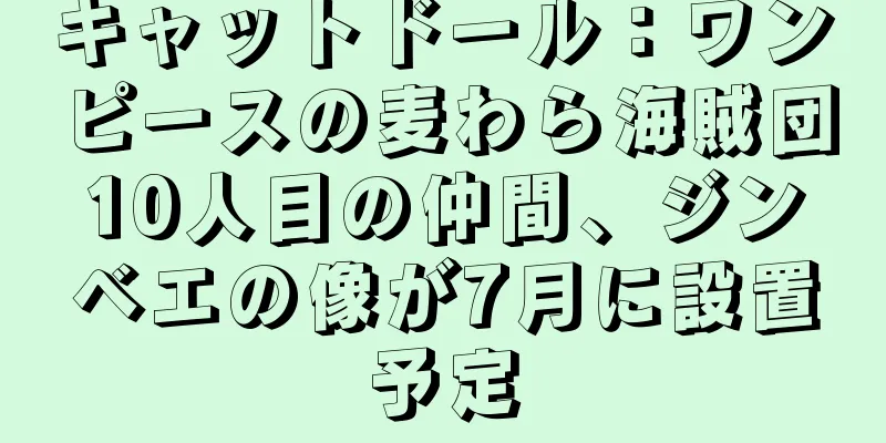 キャットドール：ワンピースの麦わら海賊団10人目の仲間、ジンベエの像が7月に設置予定