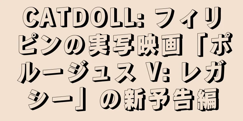 CATDOLL: フィリピンの実写映画「ポルージュス V: レガシー」の新予告編